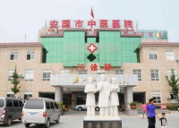 保定市安国市中医院