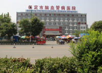 保定市清苑县心脑血管医院