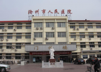 沧州人民医院