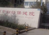 沧州市妇幼保健院