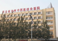 沧州市中西医结合医院
