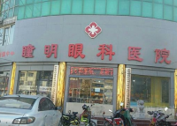 衡水市枣强县瞳明眼科医院