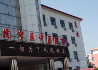 秦皇岛抚宁区中医院