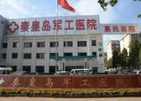 秦皇岛军工医院