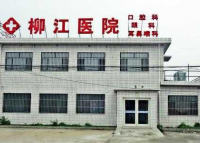 秦皇岛石门寨柳江医院