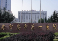 秦皇岛一医院