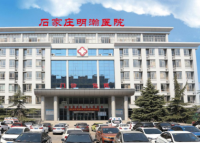 石家庄明翰医院