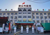 石家庄市新乐市医院