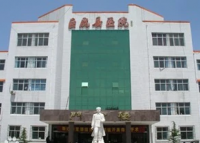 邢台市巨鹿县医院