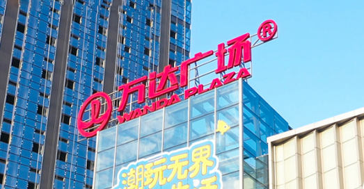 万达广场