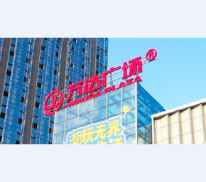 万达广场