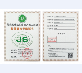 河北省建筑门窗施工企业