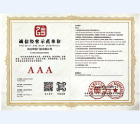 诚信经营示范单位