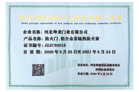 河北省建设新产品新技术推广证书