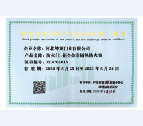 河北省建设新产品新技术推广证书