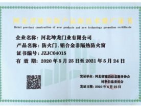河北省建设新产品新技术推广证书