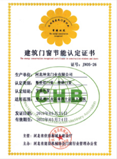 建筑门窗节能认定证书