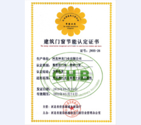 建筑门窗节能认定证书