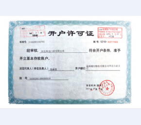 开户许可证