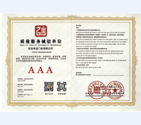 质量服务诚信单位